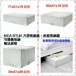 Ikea Stuk 收納盒 儲物箱 衣物收納 玩具收納白 灰色大型收納款式床底收納箱可摺疊收納無法超取 蝦皮購物