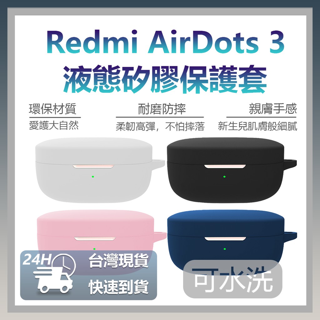 Redmi AirDots 3 液態矽膠保護套 無線耳機矽膠保護套 無線藍牙耳機保護套⦿