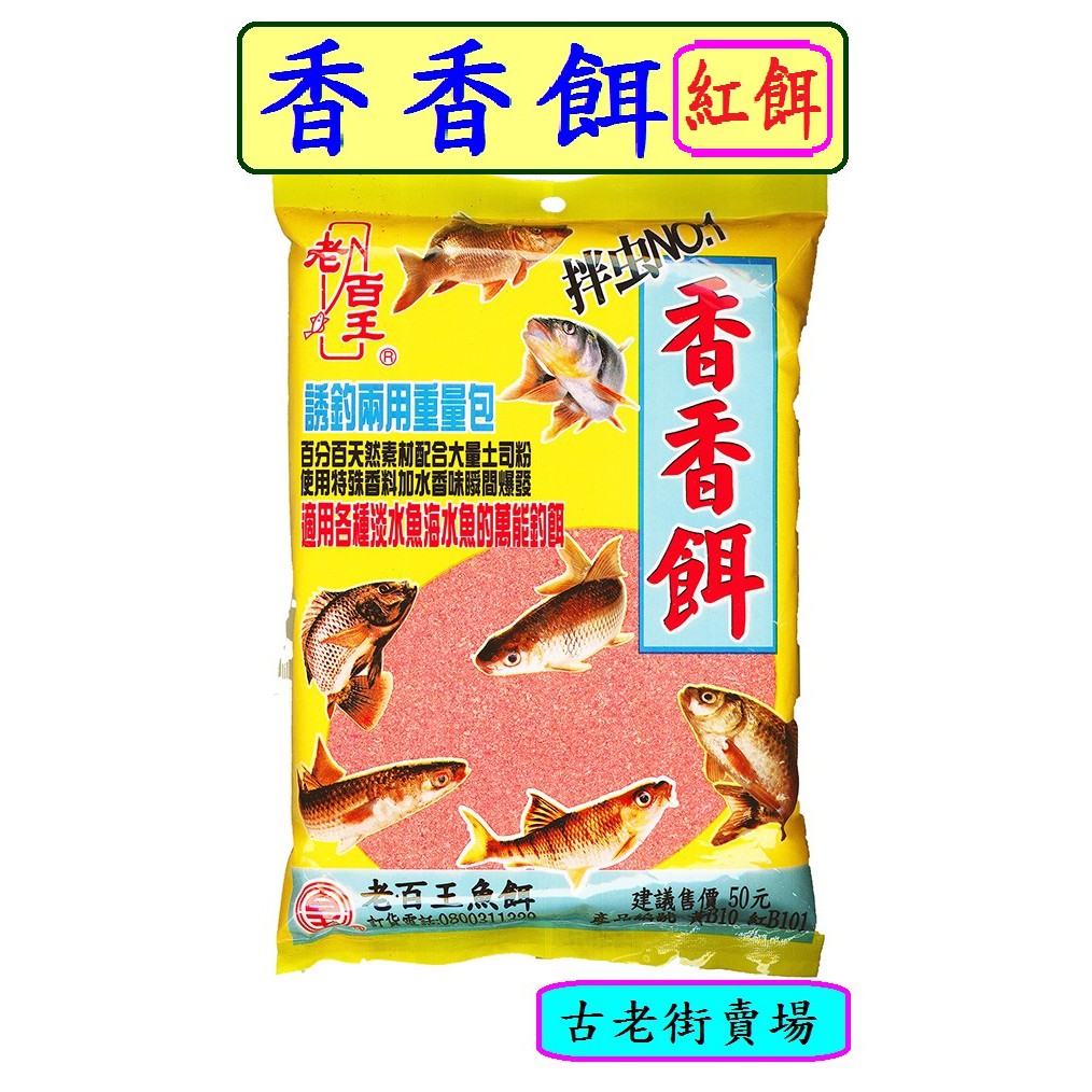 50元魚料 香香餌 烏魚餌 超強南極蝦粉末 福壽紅餌 福壽魚餌 藻味福壽魚餌釣具釣魚古老街賣場 蝦皮購物