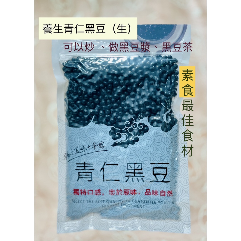 💗小農市集💗青仁黑豆(生) 無調味 真空包裝600g 可做黑豆茶、黑豆漿，或手炒黑豆 現貨 熱賣中