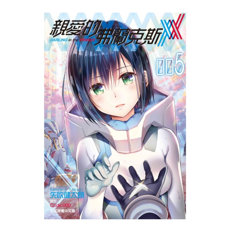 親愛的弗蘭克斯 DARLING in the FRANXX （首刷限定版） 05【金石堂、博客來熱銷】