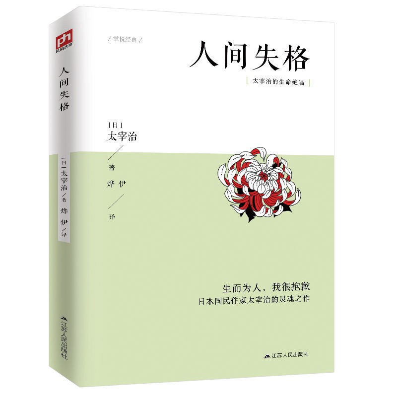 人間失格 生而為人我很抱歉 太宰治的生命絕唱 太宰治的生命絕唱 蝦皮購物