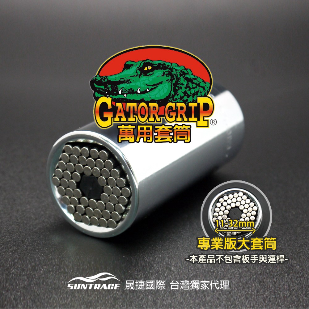美國Gator-Grip鱷魚牌萬用單套筒組 11-32mm