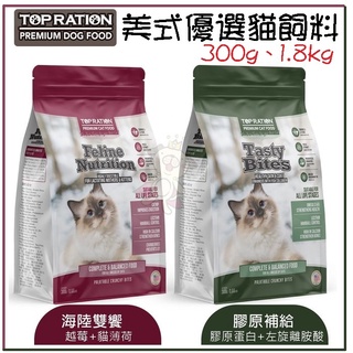 ✨美式優選 TOPRATION✨挑嘴全齡貓 海陸雙饗/膠原補給 300g-1.8kg 貓飼料★歐元小舖★