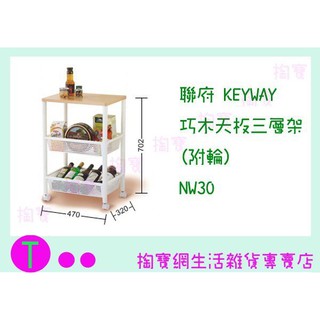 『現貨供應 含稅 』聯府 KEYWAY 巧木天板三層架(附輪) NW30 收納架/置物架/整理櫃ㅏ掏寶ㅓ