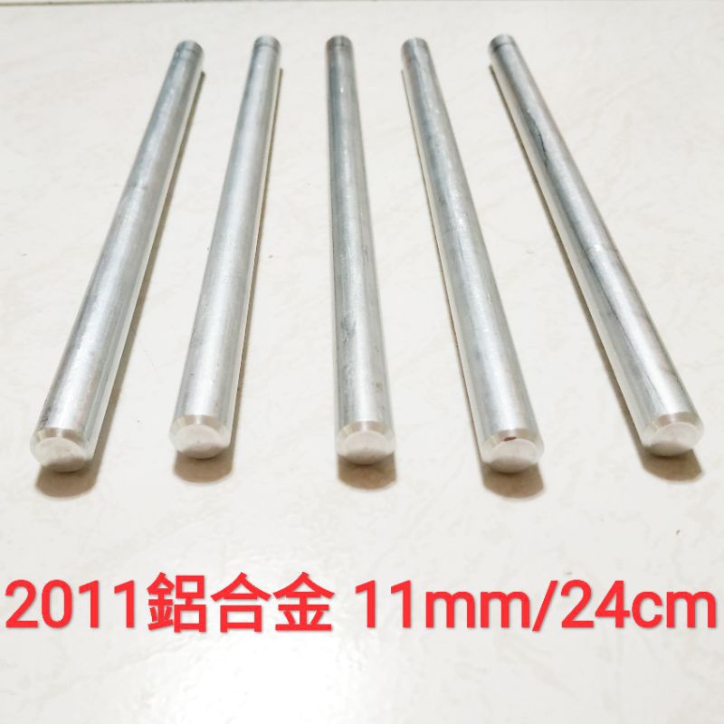 2011 鋁合金棒 11mm × 24cm 實心 鋁棒 圓棒 金屬加工材料 另有不鏽鋼棒、鈦合金棒、鋁合金棒、黃銅棒