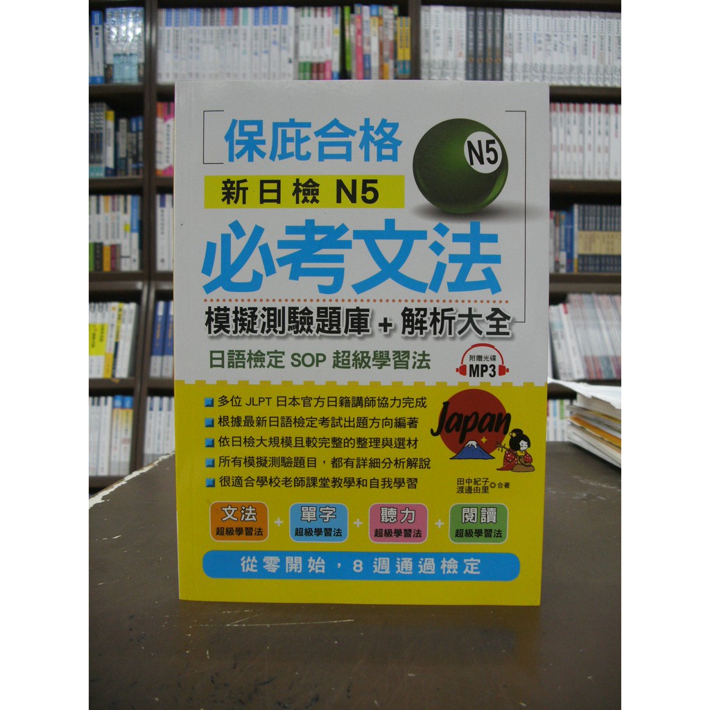 布可屋出版日檢 保庇合格新日檢n5必考文法 田中紀子 渡邊由里 附cd 19年5月版 蝦皮購物