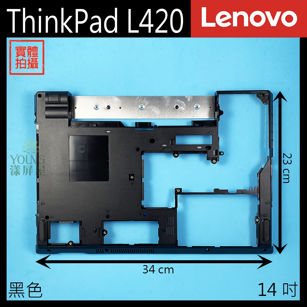 【漾屏屋】含稅 Lenovo 聯想 ThinkPad L420 14吋 黑色 筆電 D殼 D蓋 外殼 良品