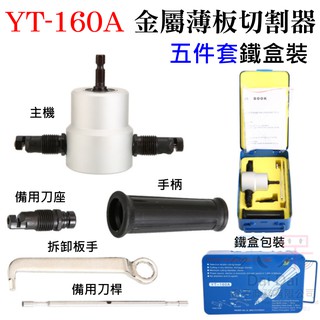 【呆灣現貨】YT-160A升級版 雙頭金屬薄板切割器 5件套（需搭配電鑽使用）＃B10014A 鐵皮切割 電衝剪 鐵皮剪