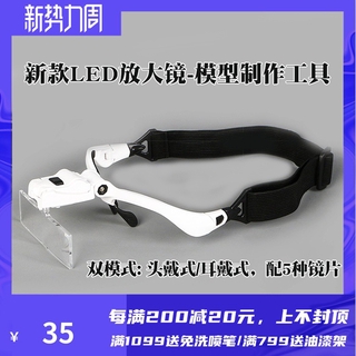 *5號模具館* OPHIR多用途軍事高達模型零件頭戴耳掛式LED放大鏡 附5組鏡片帶燈