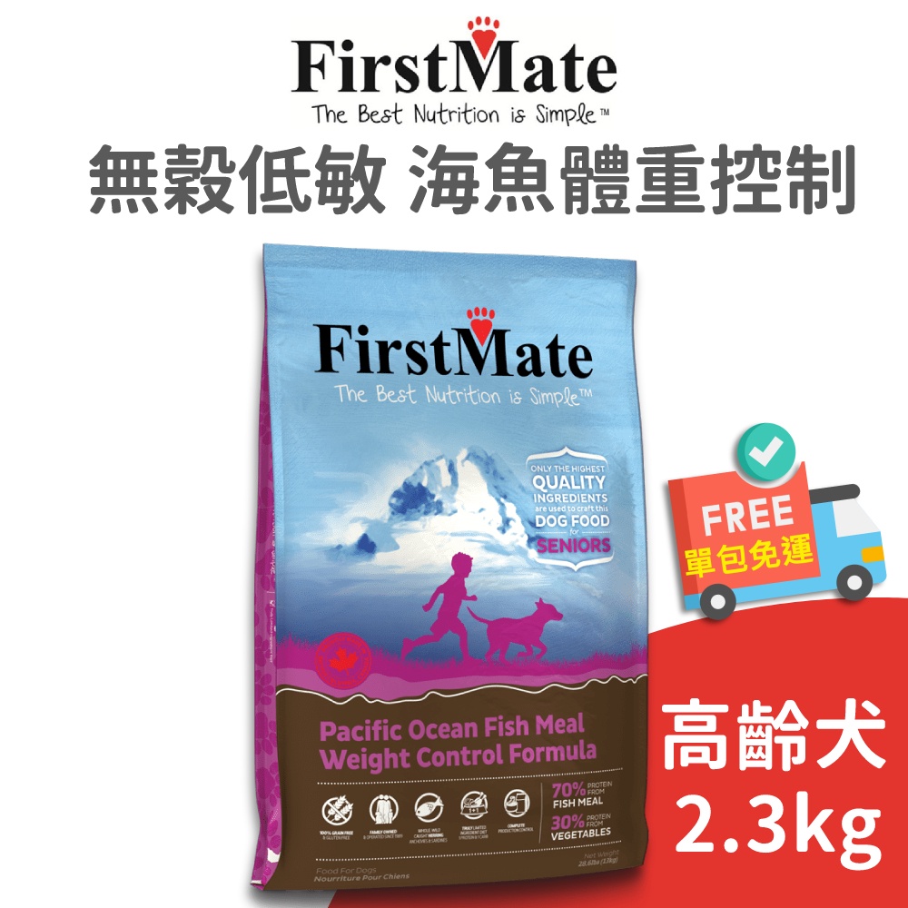 【第一饗宴 FirstMate】無穀低敏海魚體重控制熟齡犬配方 2.3 公斤(狗)[狗飼料]