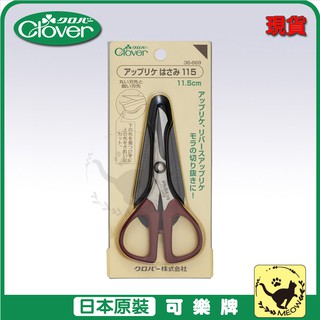 喵嗚手藝🐾現貨 Clover 可樂牌 貼布繡專用剪刀 長11.5cm 布用剪刀 剪刀 原廠貨 36669