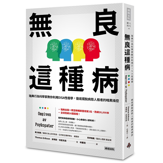 無良這種病：瑞典行為科學家教你利用DISA性格學，徹底擺脫病態人格者的暗黑操控（附贈「秒懂DISA性格學與病態人格的暗黑