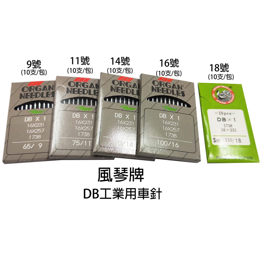 【ORGAN NEEDLES 風琴牌】 DB工業用車針 工業用車針 車針 【佰昇國際 Baisheng】(日本原裝進口) | 蝦皮購物
