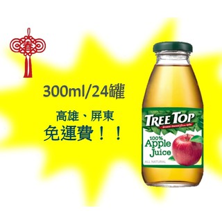 美國第一品牌TreeTop樹頂蘋果汁300ml/24入1箱850元(未稅)高雄市屏東市(任選3免運)直接配送到府貨到付款