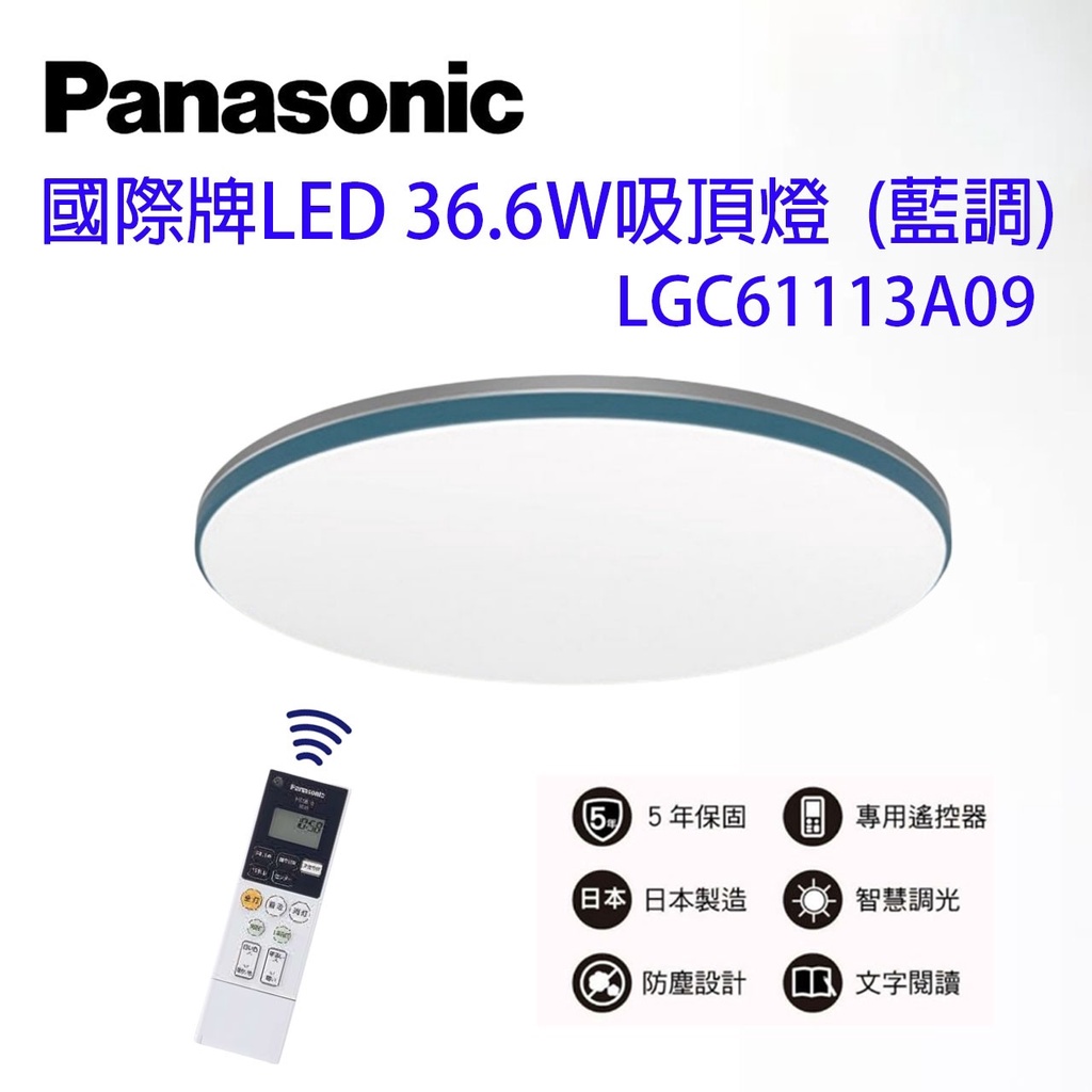 附發票 Panasonic LGC61113A09 藍調 國際牌 LED吸頂燈 日本製 保固五年 日本製
