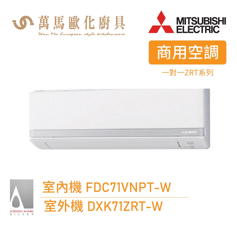 MITSUBISHI 三菱重工 11坪 R32變頻冷暖分離式冷氣 FDC71VNPT-W 商用系列 送基本安裝