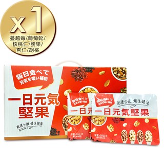 【堅果升級版】一日元氣綜合堅果果乾25g(30包禮盒)1盒