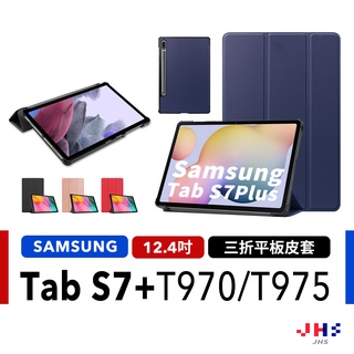 三星 Samsung Galaxy Tab S7+ S8+ S7 FE 三折平板保護套 平板保護殼【SA00017】