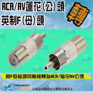 含稅開發票】合金材質 RCA/AV蓮花梅花 (公頭)轉英制F(母頭)轉接頭 AV公轉F母 F母轉AV公 RCA公轉F母