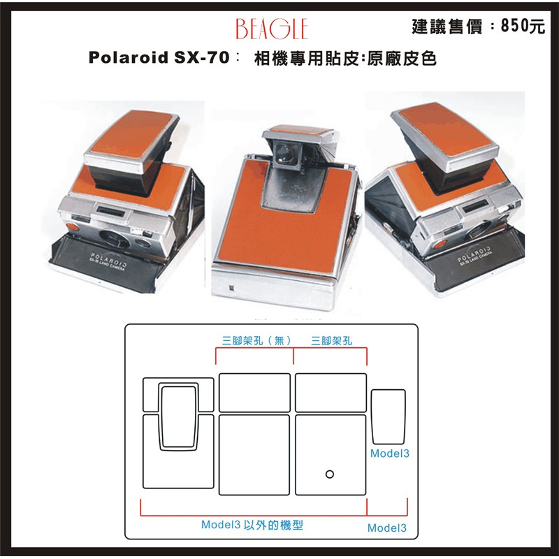 BEAGLE 真皮相機專用貼皮/蒙皮 Polaroid SX-70 - 黑/白/咖啡/紅/駝色/蟒蛇紋/鱷魚紋：黑