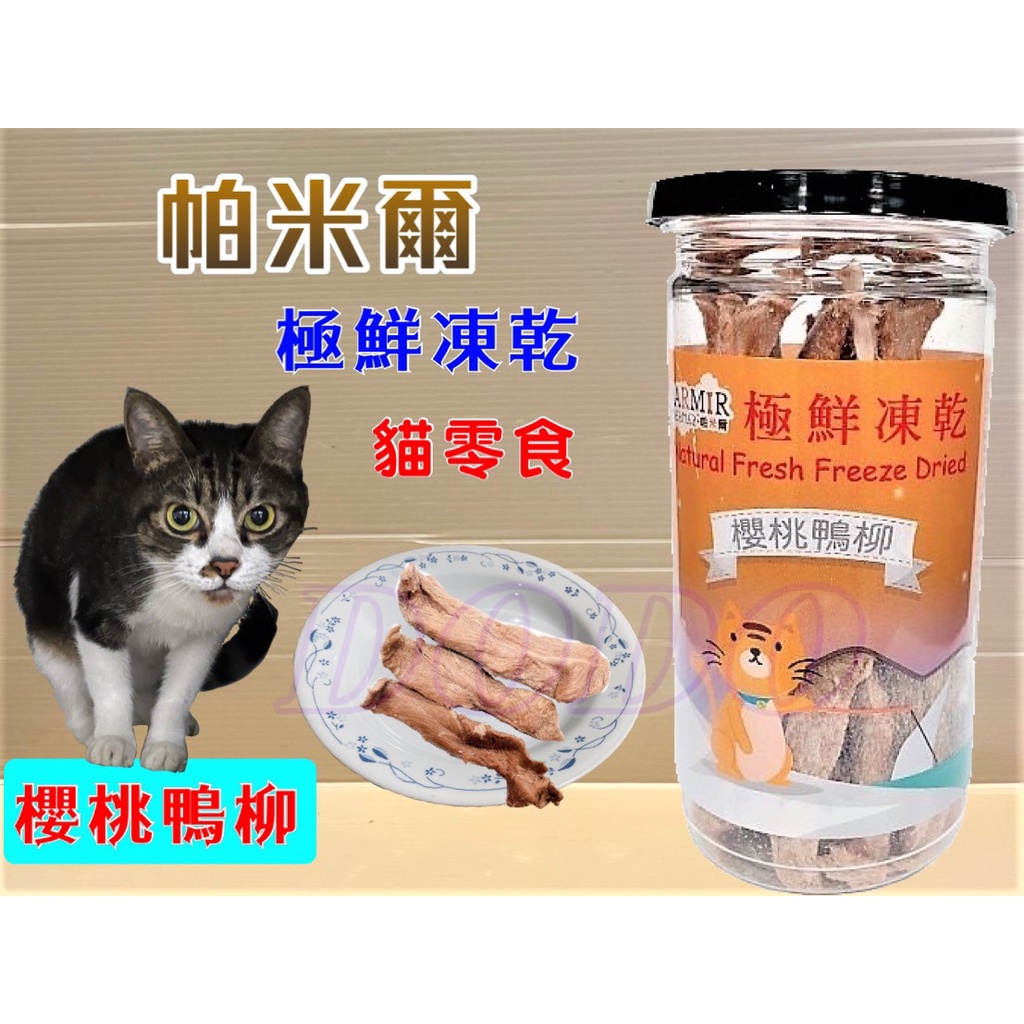 帕米爾 極鮮凍乾➤櫻桃鴨柳(每罐50g)➤PARMIR 冷凍乾燥 貓 零食 生食 鮮食 真材實料 台灣製造🌷妤珈寵物店🌷