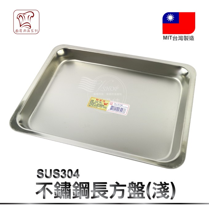 長方盤(淺) 正304 不銹鋼 台灣製 茶盤 方盤 烤盤 餐具 收納
