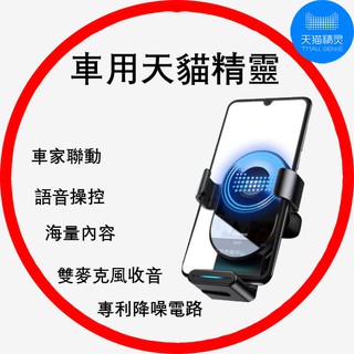 天貓精靈 車用智慧播放器 聽音樂 免持聽筒 透過喇叭聽電話 手機架 汽車使用 汽車智慧播放器