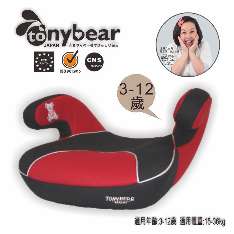 tonybear-3-12增高墊兒童汽座《金鐘女主角:鍾欣凌代言》