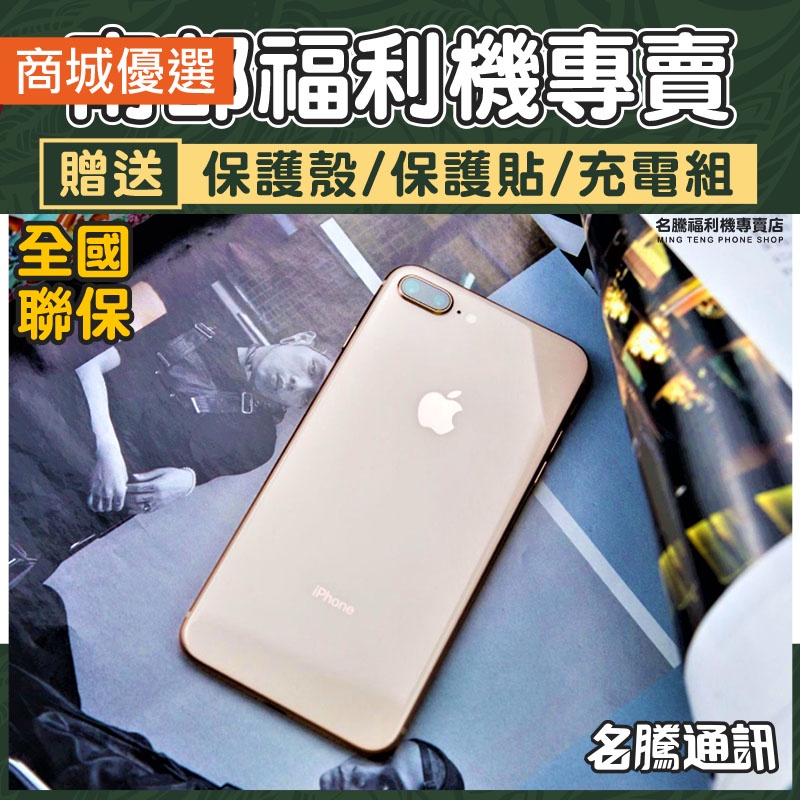 🏆 iPhone 8｜8 Plus 🏆｜福利機｜手機分期｜二手機｜iphone｜台南 高雄【名騰手機館】