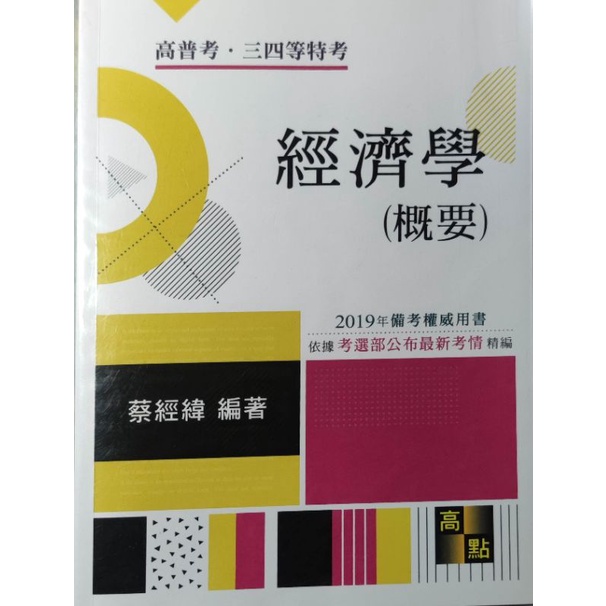 經濟學 概要 蔡經緯 2019 高點 高普考 三四等特考