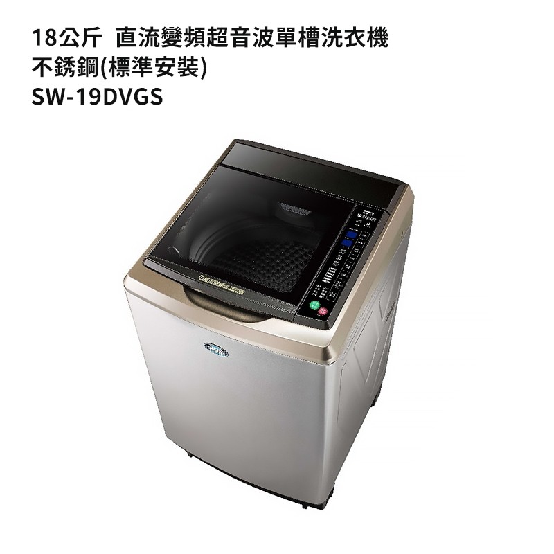 SANLUX台灣三洋SW-19DVGS 18公斤DD直流變頻超音波單槽洗衣機-不銹鋼(標準安裝) 大型配送