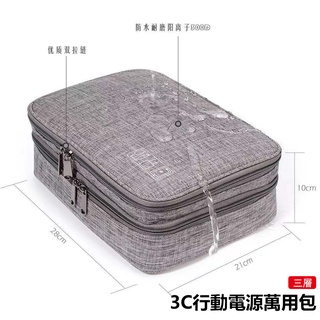 新款電子收納包 陽離子滌綸數據線收納包 多功能數碼包3C收納包雙層 三層 數位器材收納包 充電線收納盒 行動電源硬碟保