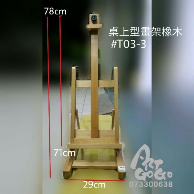 桌上型畫架橡木 easel T03-3 H78W29可H71