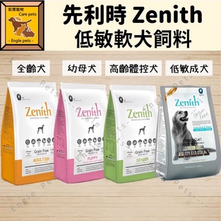╟Engle╢ 先利時 Zenith 低敏軟狗飼料 300g 1.2kg 犬飼料 狗飼料 低敏 軟飼料 狗狗