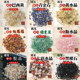 巧逸趣※五行天然水晶碎石7~9mm/100g 水晶滴膠填充物 黑曜石 粉水晶 巴西黃水晶 黑曜石 青金石 綠東陵