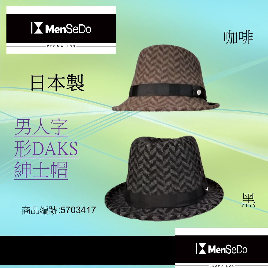 日本進口男現代感必備好搭DAKS男人字形紳士帽 (兩色可選)