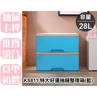 【特品屋】滿千免運 台灣製 28L KS811 特大好運抽屜整理箱 藍 單抽整理箱 堆疊箱 置物箱 衣物箱 收納箱