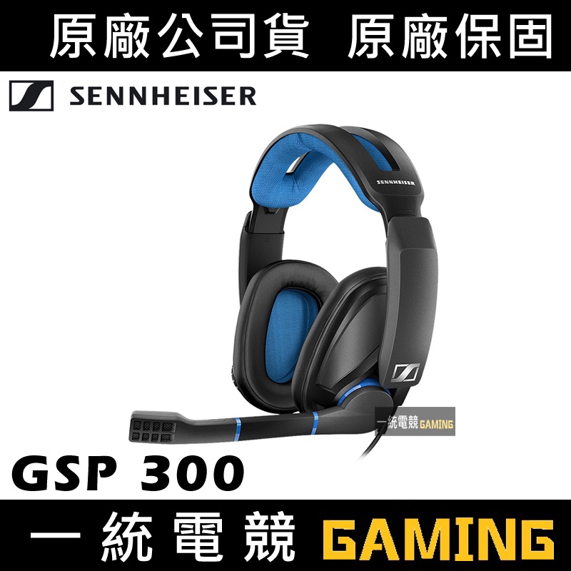 【一統電競】森海塞爾 SENNHEISER GSP 300 電競耳機麥克風 德國工程技術