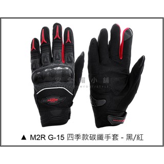 ＊安全帽小舖＊M2R G-15 G15 黑紅 防摔 卡夢 防摔手套 透氣 耐磨 止滑 碳纖維手套 可觸控