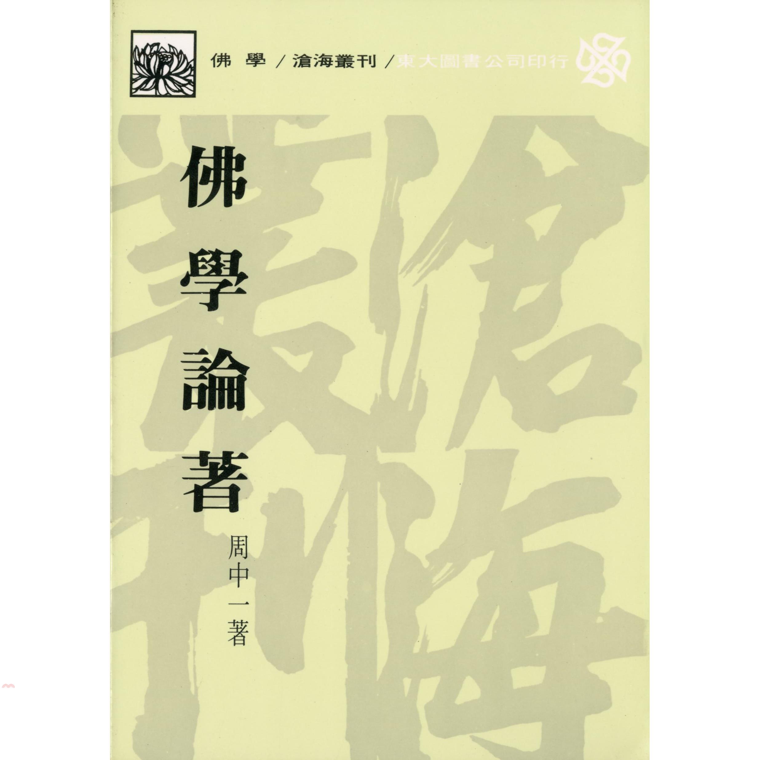 佛學論著（平裝）