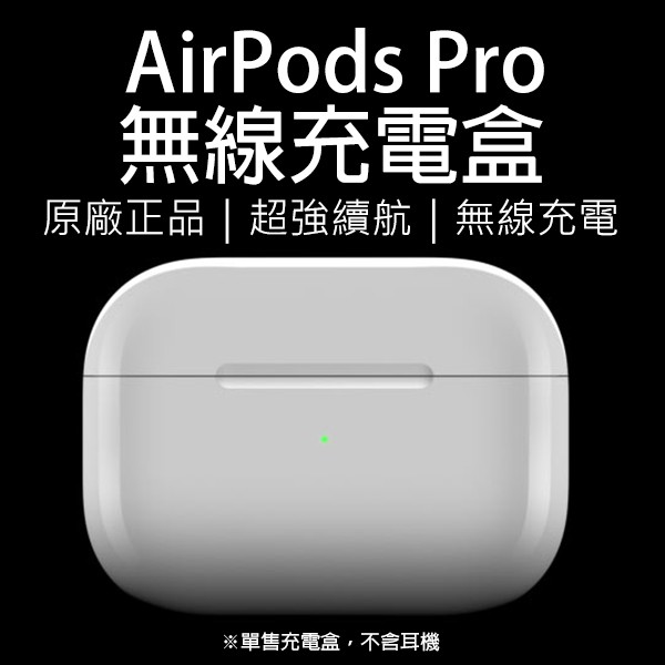 AirPods Pro 無線充電盒  原廠正品 台灣公司貨 無線充電盒 Apple 無線充電 充電盒