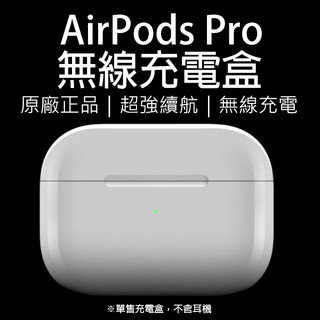AirPods Pro 無線充電盒 原廠正品 台灣公司貨 無線充電盒 Apple 無線充電 充電盒