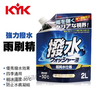 KYK古河 12-106 日本強力撥水雨刷精2L【真便宜】