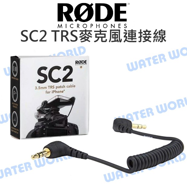 【中壢NOVA-水世界】RODE SC2 3.5MM TRS 雙公頭彈簧線 麥克風連接線 手機輸出至相機 公司貨