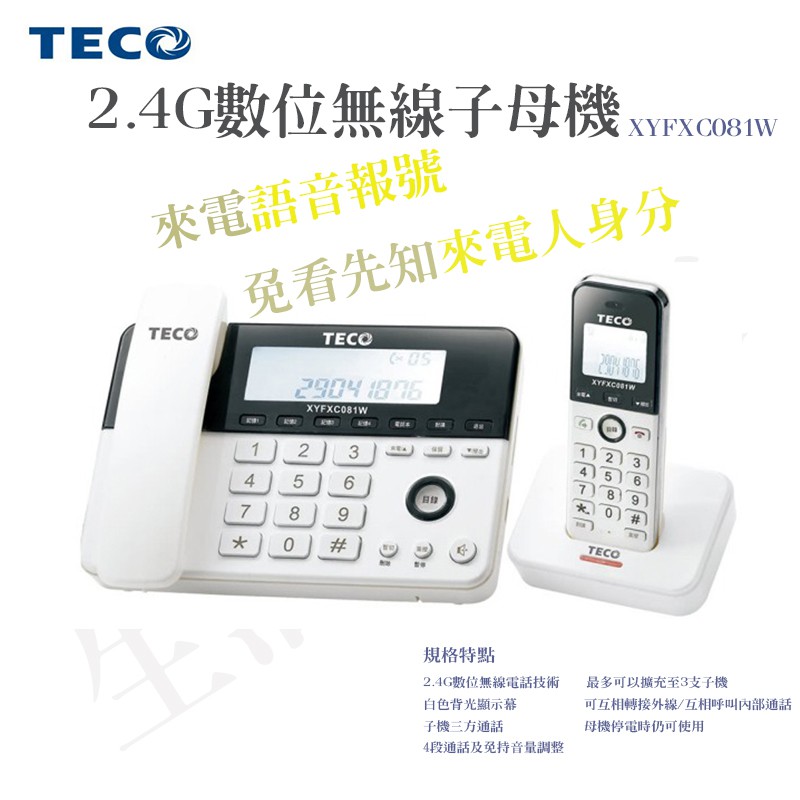 【實體店面 公司貨免運附發票】東元TECO 2.4GHz 數位 無線 子母電話 親子機 可擴充子機 XYFXC081W