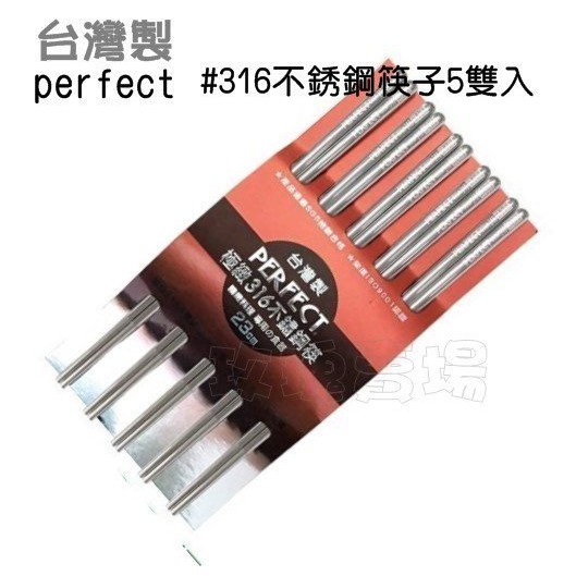 (玫瑰Rose984019賣場)台灣製~極緻PERFECT#316不銹鋼筷5入~方型快尾好夾/筷身好握.更抗酸鹼.無毒