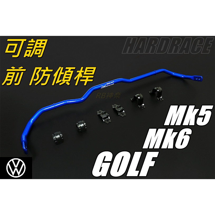 神奈精品 HARDRACE VW 福斯 高爾夫 GOLF R  GTI  MK5 MK6 前 可調 防傾桿 多車種