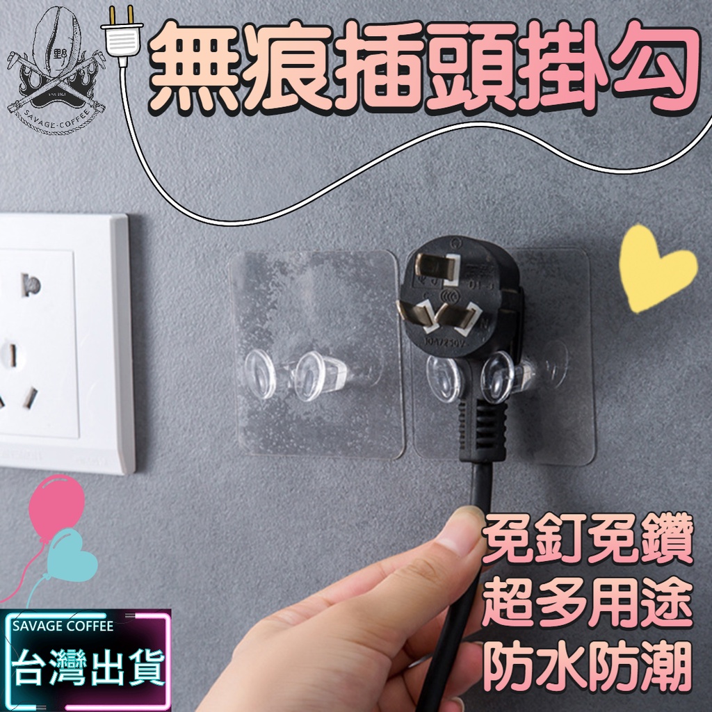 【現貨秒發🔥穩固不掉】插頭掛勾 掛鉤 插頭固定器 無痕免釘 插頭掛鉤 掛勾 居家萬用 插頭收納 插座掛鉤 插頭固定 掛鈎
