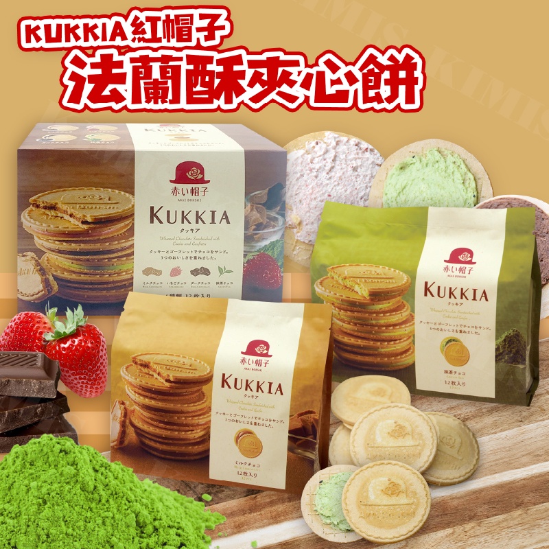 台灣出貨免運💥日本 KUKKIA 紅帽子 法蘭酥 夾心餅乾 小禮盒綜合 牛奶巧克力 抹茶巧克力